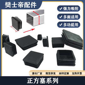 厂家批发正方形管塞桌椅货架钢管内塞五金塑料方塞堵头耐磨塞塞子