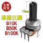 单联齐全阻值b100k电位器