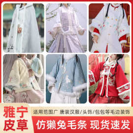 工厂定制仿獭兔毛绒条帽条服装帽子袖口花边毛边汉服家纺旗袍辅料