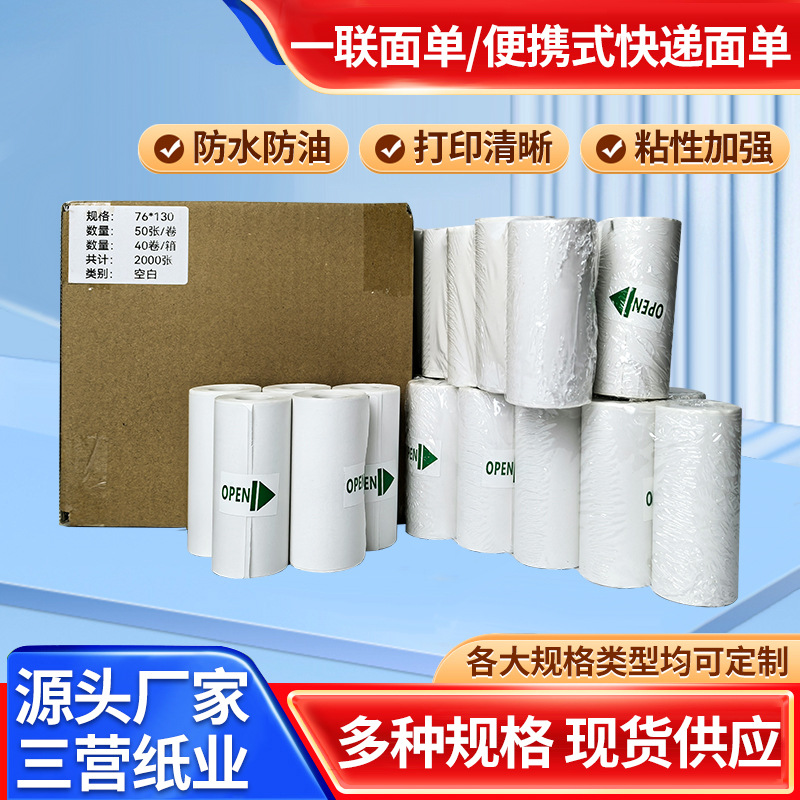 快递面单一联76*130中通圆通申通空白卷式防水防油便携式快递面单