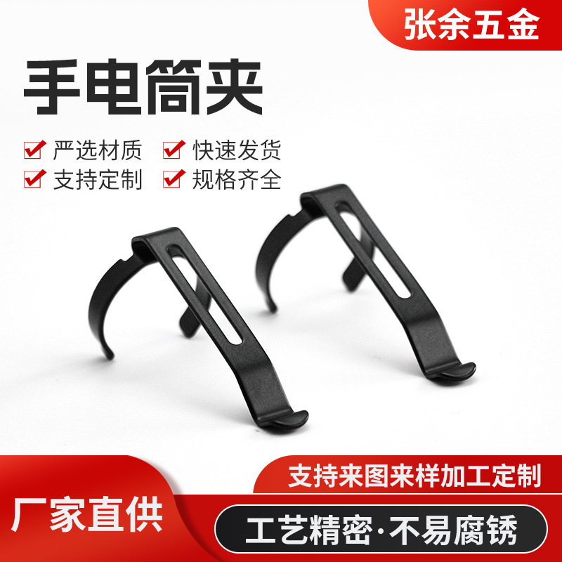 锰钢五金配件 手电筒夹 五金冲压件加工 手电筒配件夹