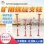 矿用轻便螺旋携带支柱