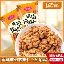 【到手约15袋250g】琥珀核桃仁小包装坚果零食营新鲜核桃解馋