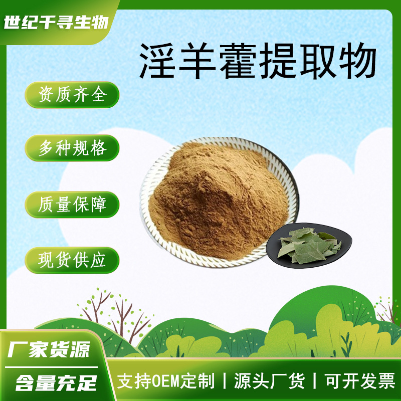 淫羊藿提取物10:1淫羊藿萃取皂甙水溶浓缩粉另小分子肽保健品现货