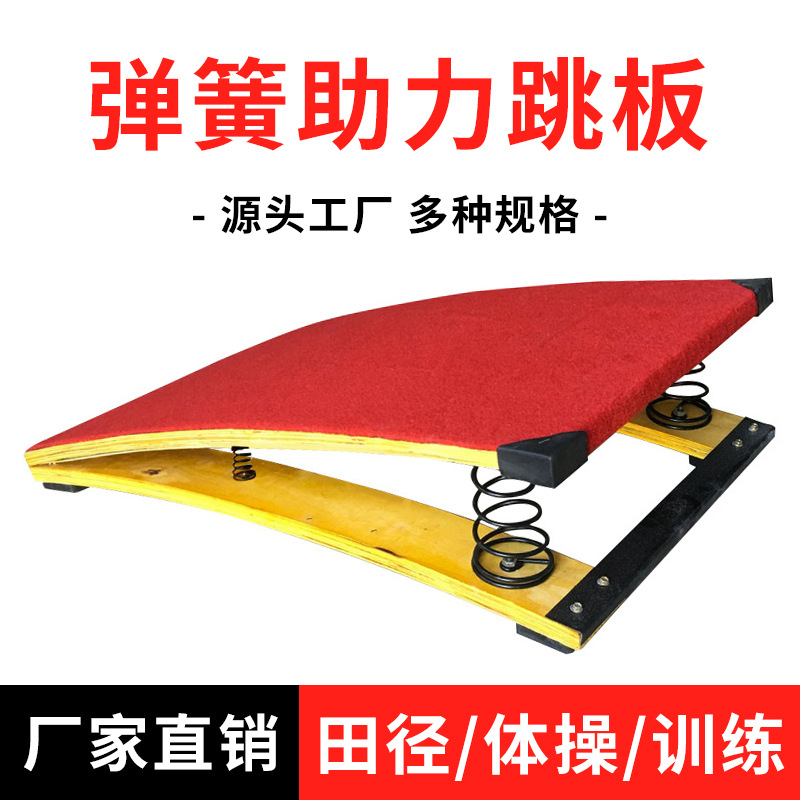 体适能训练s型助跳板弹簧踏板田径体操儿童跳远训练器材s型助跳板