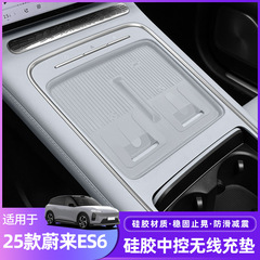 适用于25款蔚来ES6中控无线充电垫车载无线充防污防刮硅胶保护垫