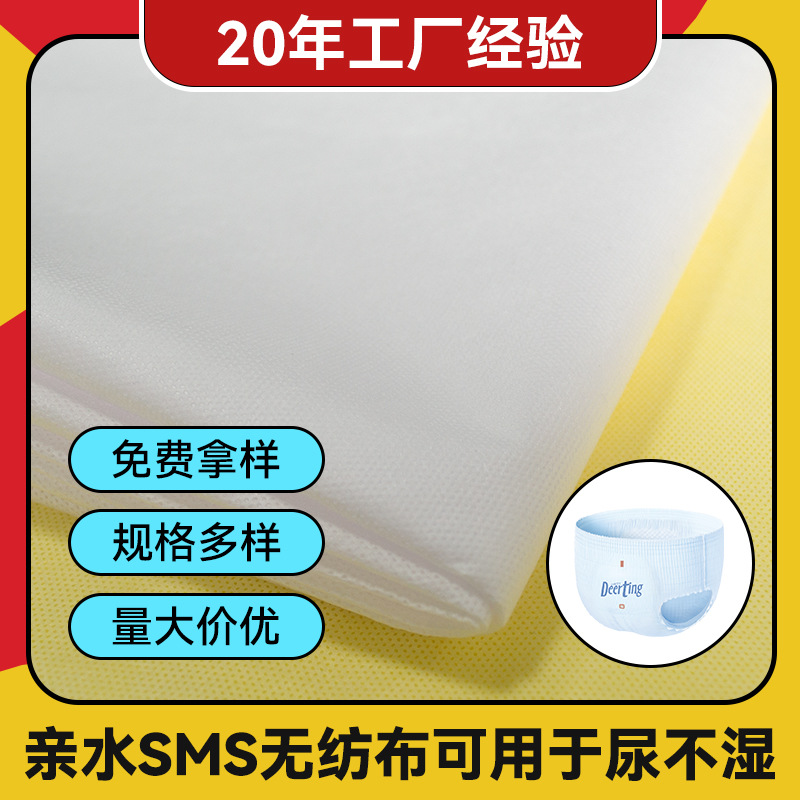 亲水无纺布SSS SMS亲肤无纺布可用于纸尿裤卫生巾拉拉裤PP聚丙烯