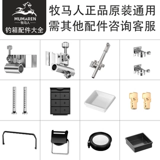 牧马人钓箱配件炮台架鱼护架饵盘架伞架提手升降脚方盒开关箱座盖