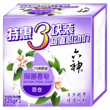 六神香皂淡雅百合内衣皂清洁剂家庭装洗手皂沐浴洗澡皂125g×3块