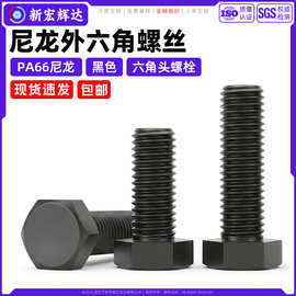 黑白色PA66尼龙外六角螺丝绝缘塑料胶六角头螺栓m3m4m5m6m8m10m12