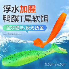 威和体育用品浮水鸭掌T尾5.5cm/6.5cm路亚软饵腥味假饵跨境批发