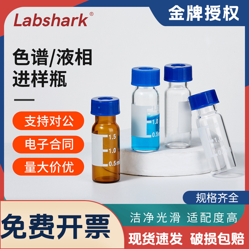 Labshark进样瓶透明液相色谱玻璃样品瓶棕色带刻度实验室取样瓶