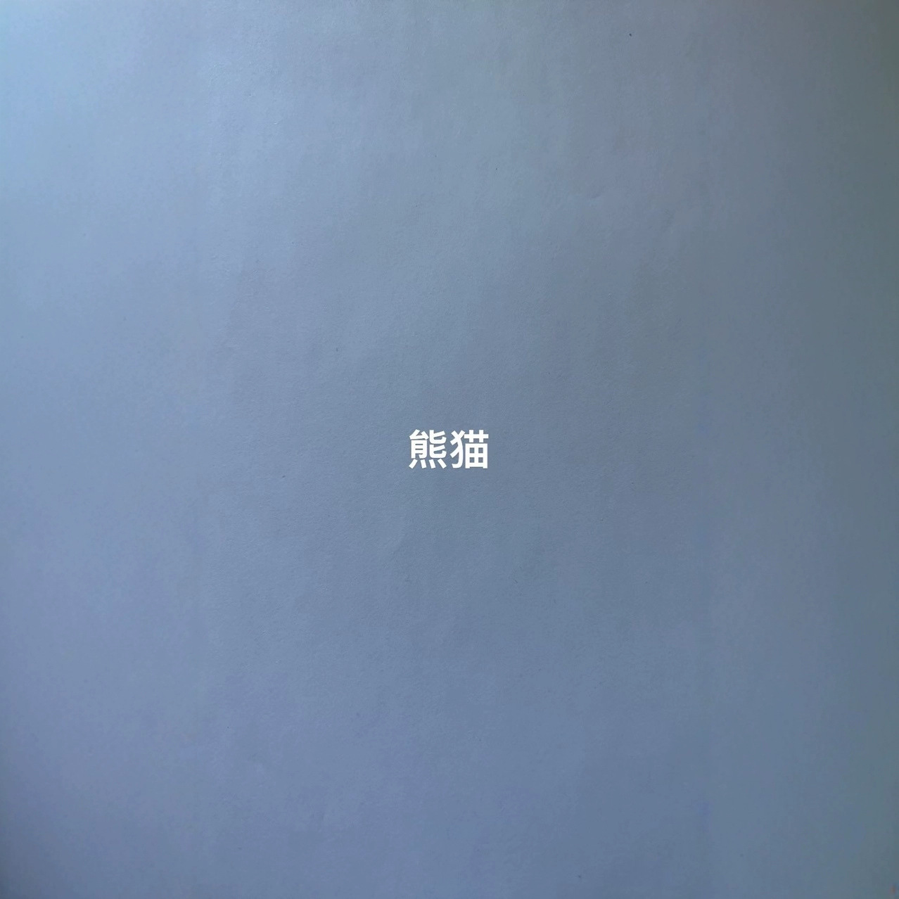 制作
