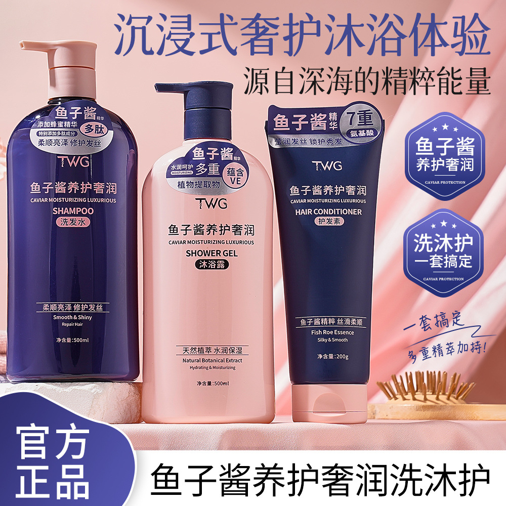 TWG鱼子酱养护洗发水清洁持久留香修护发根鱼子酱沐浴露护发素
