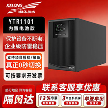 �ƻ�UPS��ԴYTR1101 ����ʽUPS����ϵ�Դ1KVA/900W ���Է�������