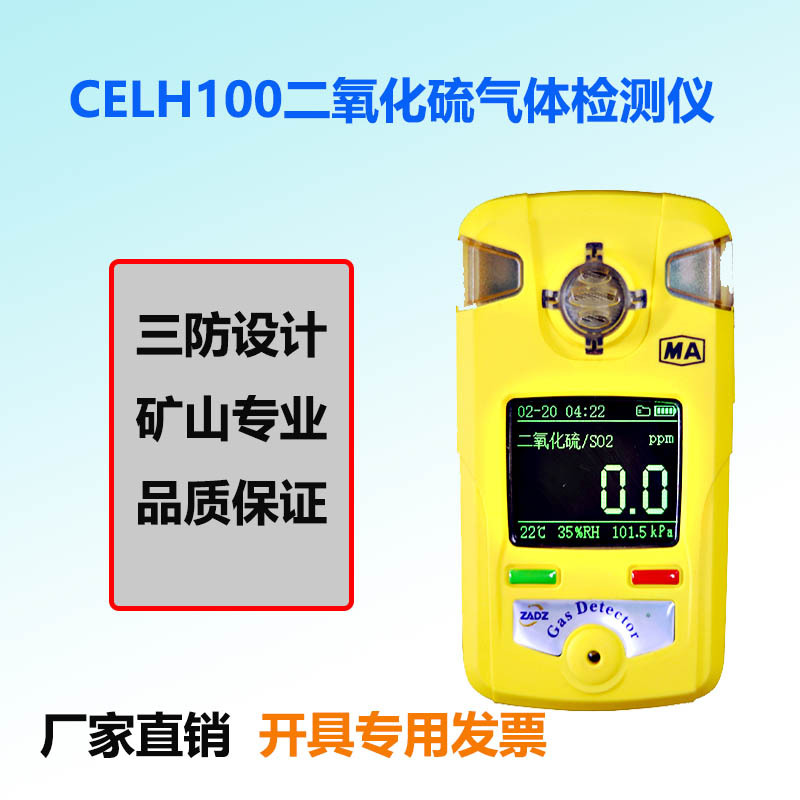 CELH100���ñ�Яʽ��������ⶨ�� SO2�ж��к������ⱨ����