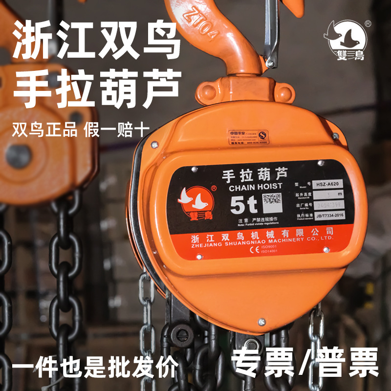 双鸟牌手拉葫芦原装正品1T2T3T浙江双鸟3M6M起重手动倒链