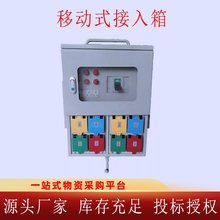 變電站移動式電源接入箱發電車接入電源箱應急快速發電裝置