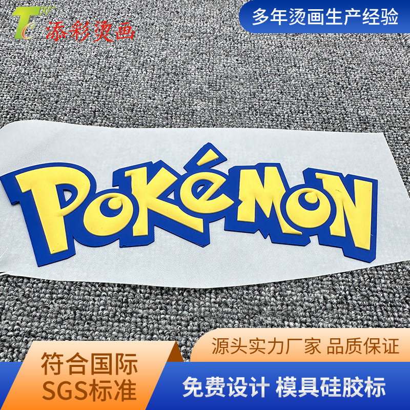 硅胶厚板烫画图案贴3D立体胸标LOGO衣服装饰凹凸模具硅胶热转印标