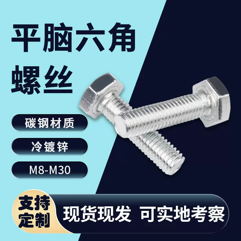 镀锌平脑六角头螺栓平脑切边螺丝全牙半牙4.8级六角螺杆镀白锌