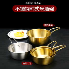 韩式金色米酒碗304不锈钢带把手饭碗沙拉碗小吃碗烤肉店调料碗