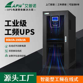 UPS不间断电源80KVA-200KVA工业级工频在线ups电源