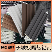 长城隔热铝瓦大板铝合金屋顶瓦双层铝型材阳光房雨棚凉亭屋顶盖板