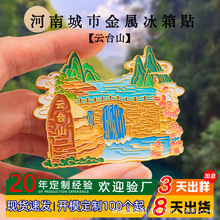 河南焦作云台山旅游国潮磁吸冰箱贴纪念礼品金属文创冰箱贴定 制