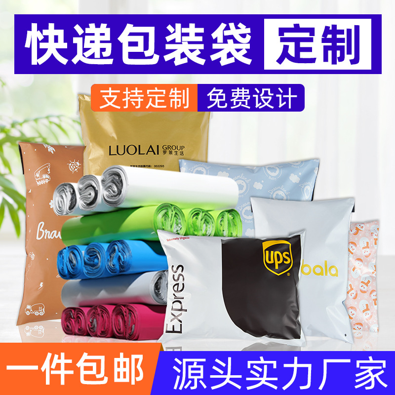 电商个性化快递袋定制全新料快递打包袋加厚防水饰品打包快递袋子