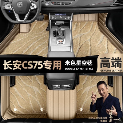 suitable for Changan CS75 foot Ayaqaltılar (Kovriklər) - beige-leather-beige-starry-sky-blanket-double-layer
