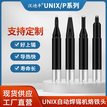 UNIX优尼焊锡机烙铁头P1V12-23 P4D-R P25D-S尤尼焊头