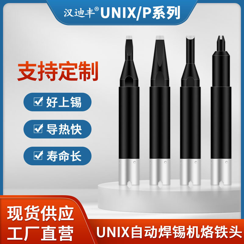 UNIX优尼焊锡机烙铁头P1V12-23 P4D-R P25D-S尤尼焊头