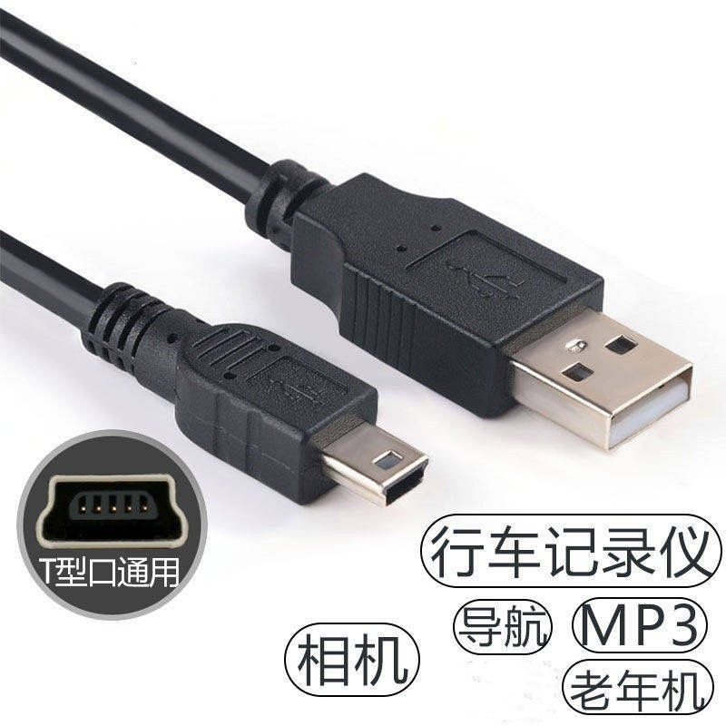 雨碩/Mini台形USBデータケーブル旧型T型口mp 3車載記録計充電線接続線