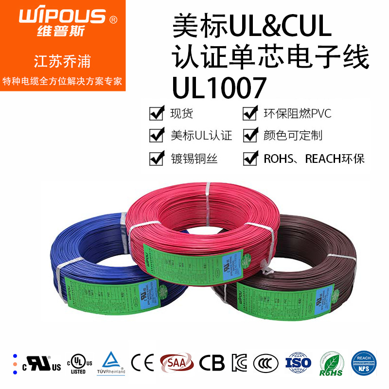 江苏乔浦 UL1007美标认证电缆UL/CUL758认证PVC绝缘单芯电子线