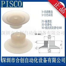 VP40LS 日本 PISCO 真空吸盘 原装 正品 销售