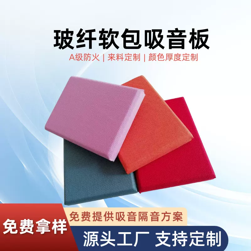 阻燃布艺吸音板高密度玻璃纤维基材会议室剧院录音室学校吸音材料