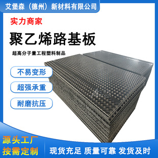 Polymer Polyethylene Road Substrate Construction Pavement Anti-Skid Plate Oil Field Construction Polyethylene Pavement Anti-Skid Pad