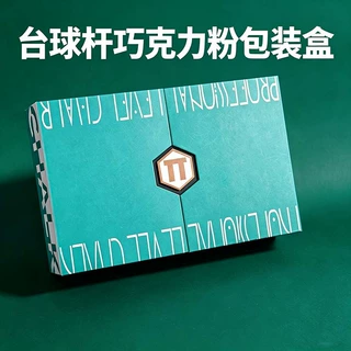 台球巧克力粉对开礼盒定制磁吸双开包装盒珍珠棉内衬球杆礼盒设计
