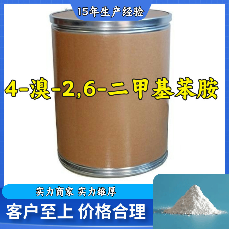 4-溴-2,6-二甲基苯胺  厂家直供顾客至上山东上海江苏满意的服务