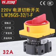 LW26GS-32F/1 220V电源切断挂锁电机水泵机床断电32A万能转换开关