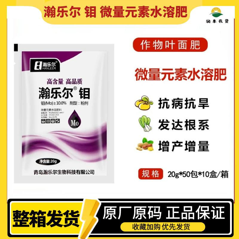 瀚乐尔 钼 微量元素水溶肥苗壮早发抗病抗旱增产增强抗逆叶面肥