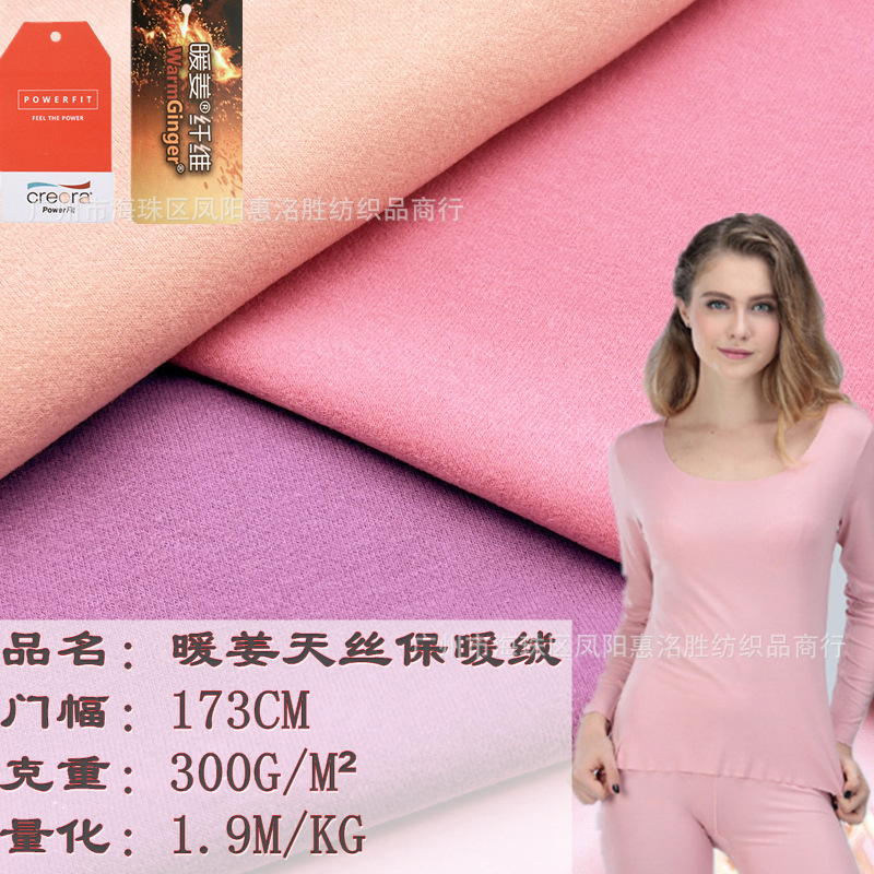 暖姜天丝保暖绒 天丝棉暖姜发热绒 莱赛尔暖姜绒双面保暖服打底衫