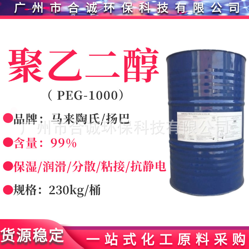 聚乙二醇PEG-1000 马陶/马石油 聚乙二醇1000 peg1000 润滑柔软剂