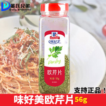 味好美歐芹片56g商用歐芹香芹片披薩意面牛排沙拉香草料調味調料