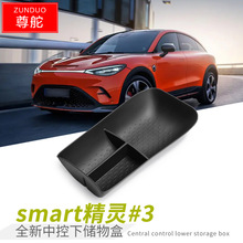 适用于23款smart精灵#3中控下层储物盒车用改装置物收纳盒装饰盒