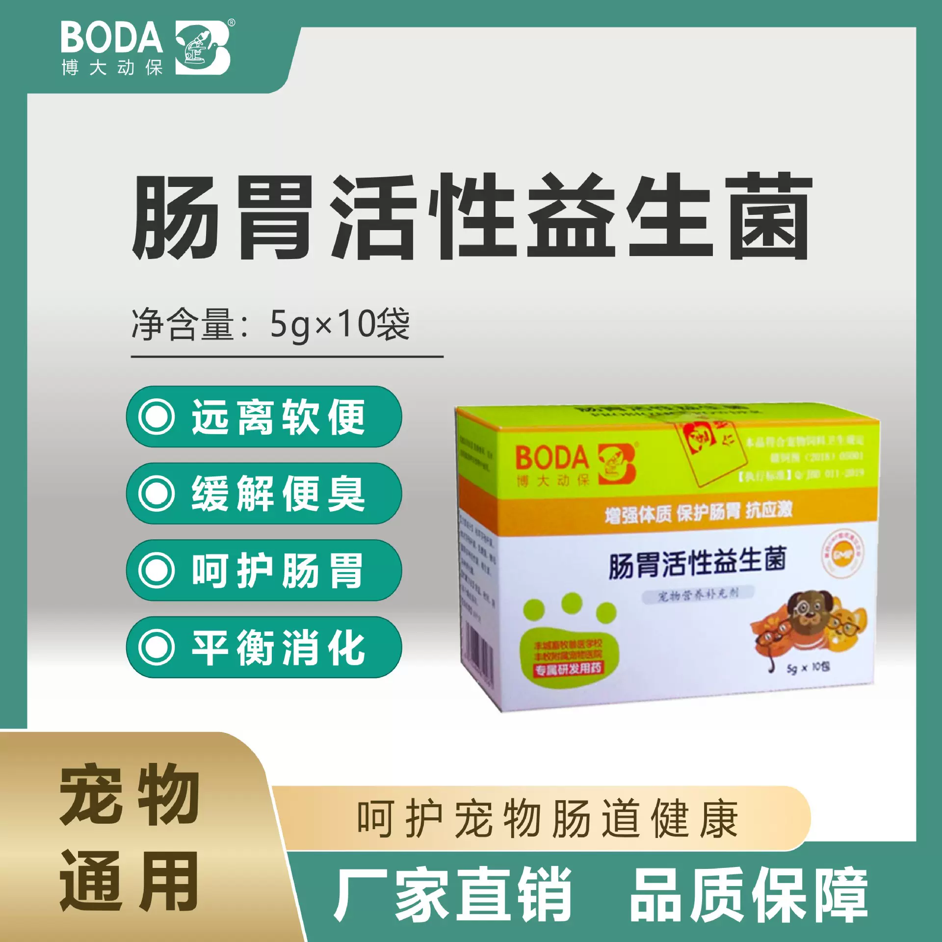 博大动保宠物益生菌装狗狗营养补充剂犬猫咪肠胃调理5g*10袋/盒装
