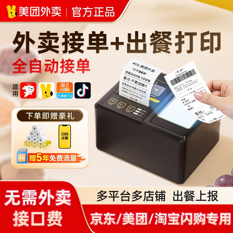 Meituan Takeaway Printer Ginza Lightning Warehouse Jd Douyin Ele.Me Order Machine Thermal Receipt Printer