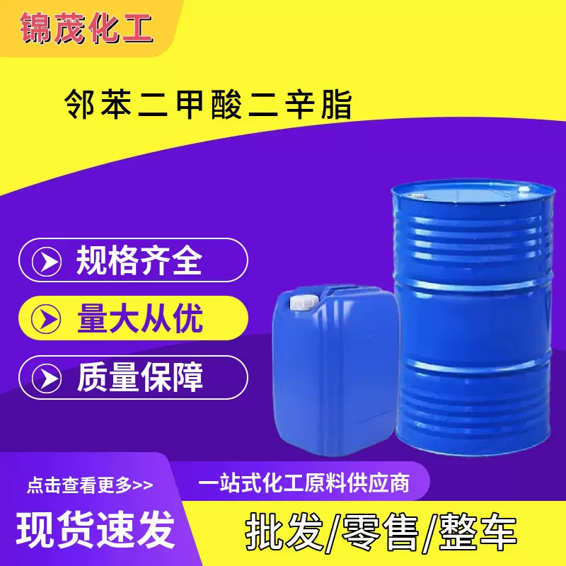 邻苯二甲酸二辛酯 工业级增塑剂量大从优 增塑剂二辛脂 DOP