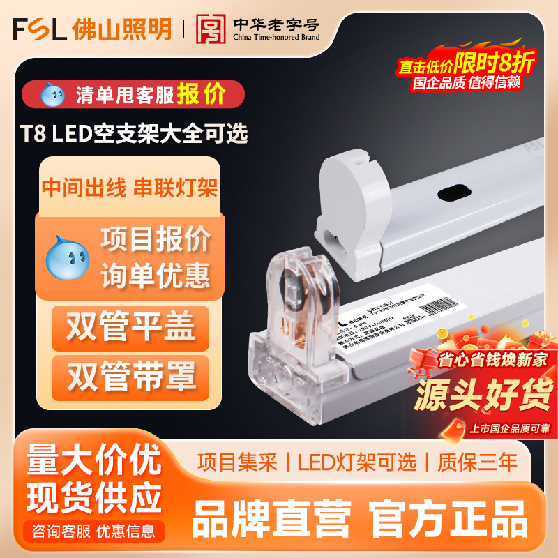 FSL Foshan Lighting T8 LED Bracket Full Set 1.2 m Fluorescent Tube T5 Empty Bracket Single and Double Tube Bracket with Cover
