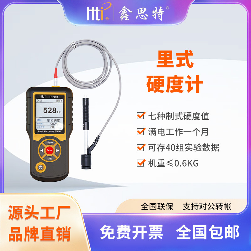 鑫思特HT-1208里氏硬度计高精度硬度检测仪手持金属钢材硬度测试
